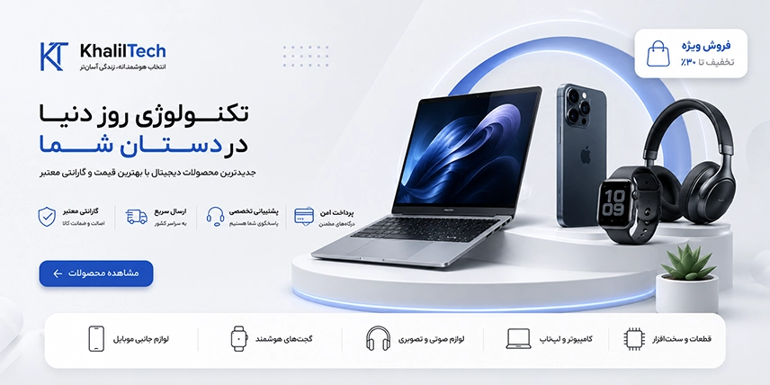 بنر اصلی فروشگاه خلیل تک